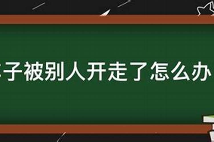 梦到车子被别人开走到处找车