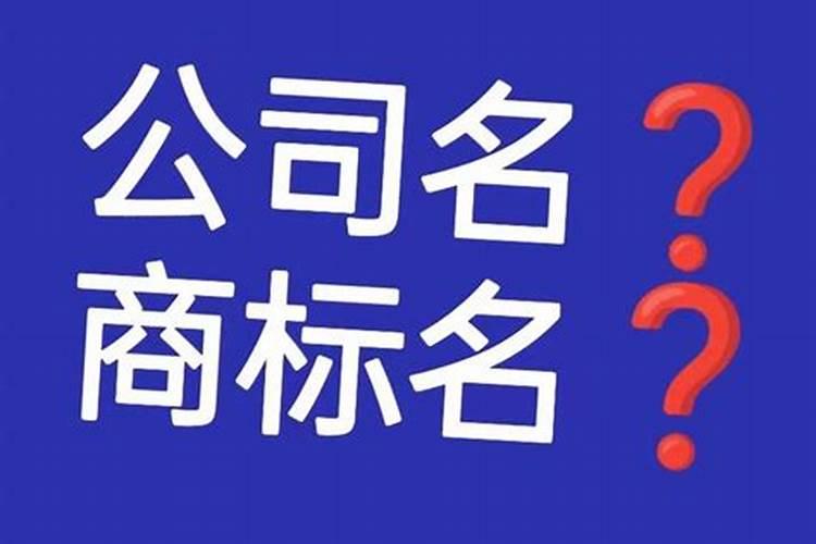 公司名字和商标名字不一样影响吗以后会有争议吗