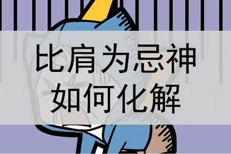 比肩旺为忌神