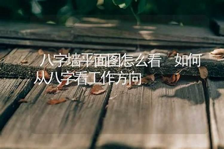 八字怎么看工作方向