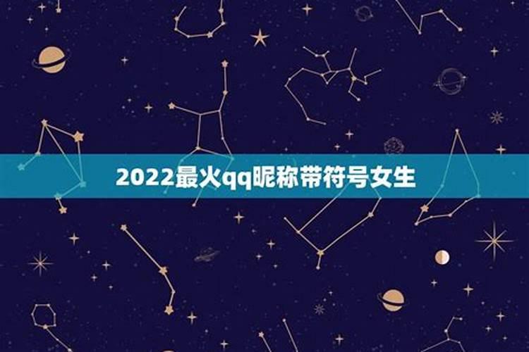 2023年最火的QQ名称