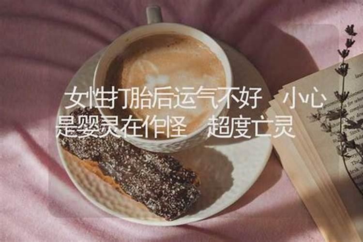 打胎后运气不好的原因