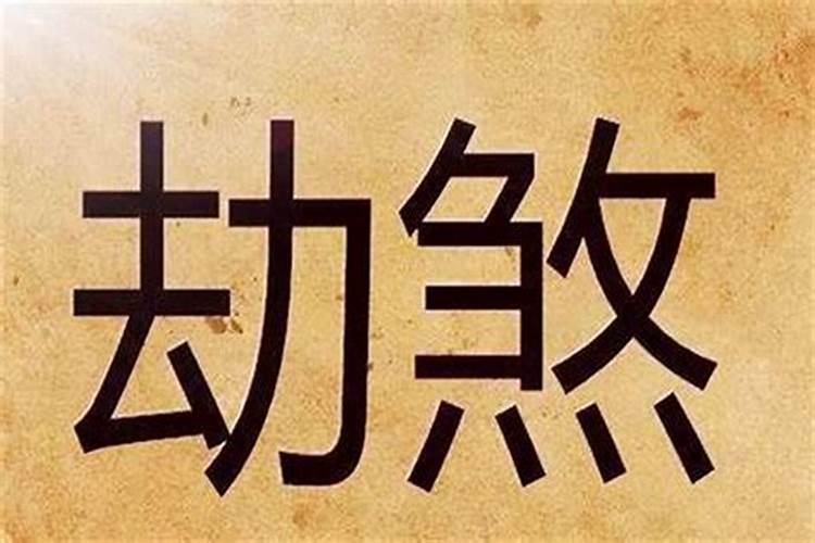 八字印伤劫是什么意思