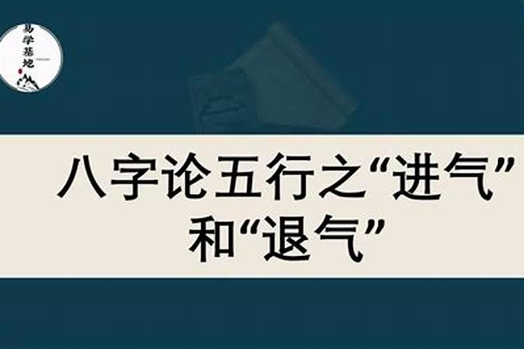 八字命理的气是什么