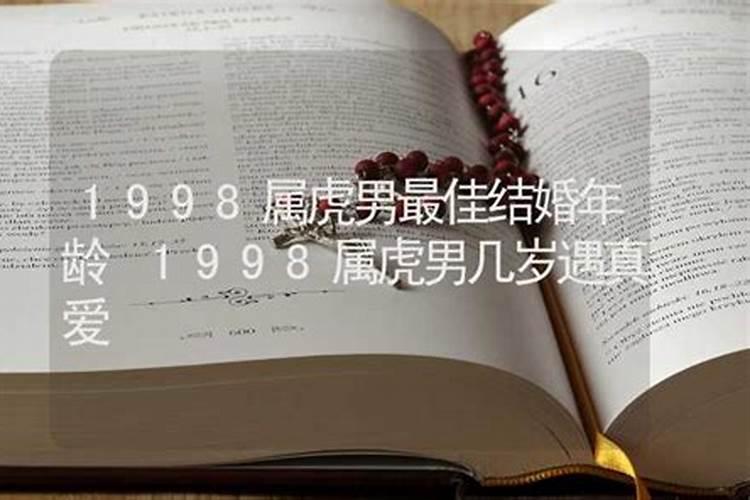 1998年属虎男最佳婚配年龄