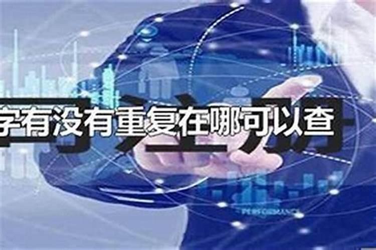 公司起名重复用什么办法