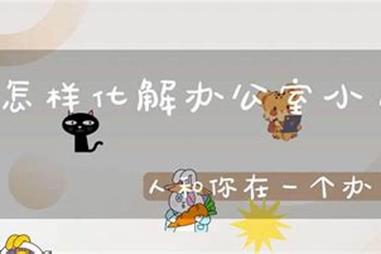 跟小人同处一个办公室怎么办？