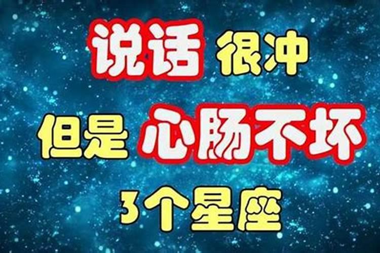 心肠坏的星座