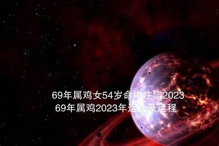 69年属鸡2023年运势