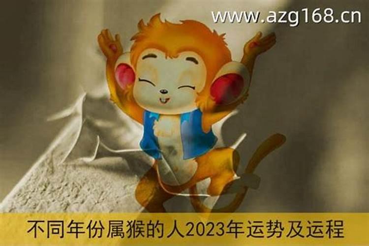 2023猴年运势及运程