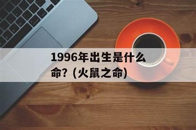 1996年生人什么命