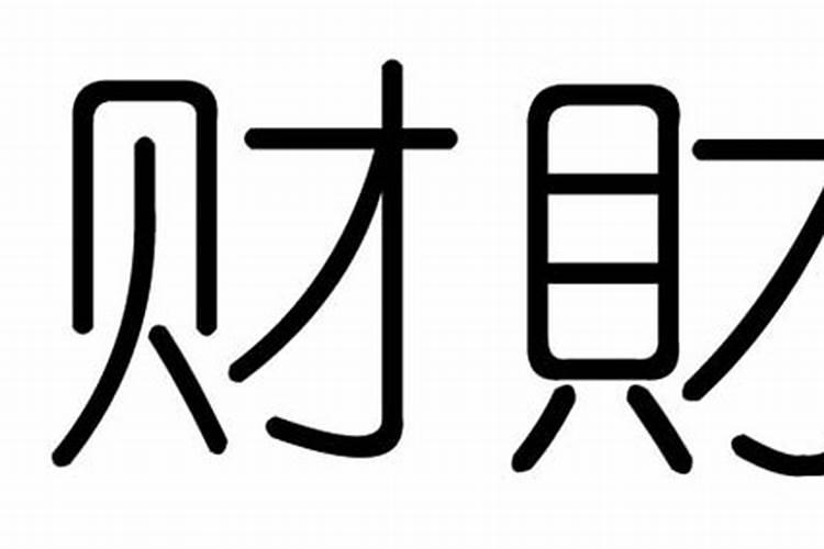 带财意思的字有哪些