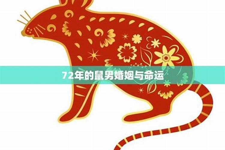 72年男鼠一生婚姻运程