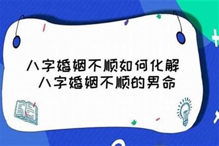 什么样的八字婚姻不顺利