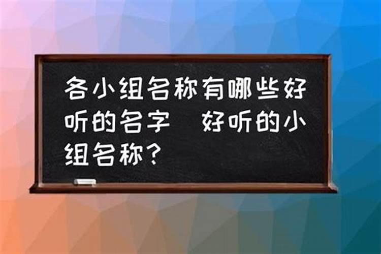 我想为班级阅读兴趣小组取的名字是什么因为什么