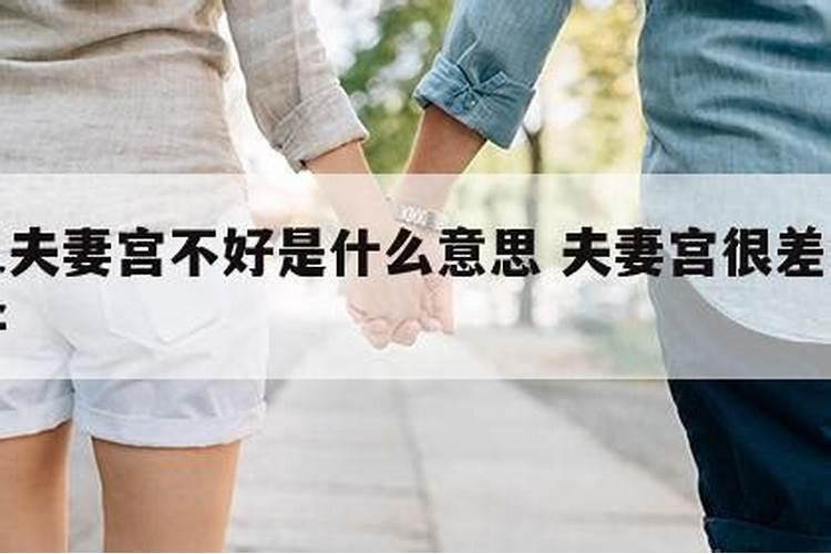 婚姻宫不好怎么办