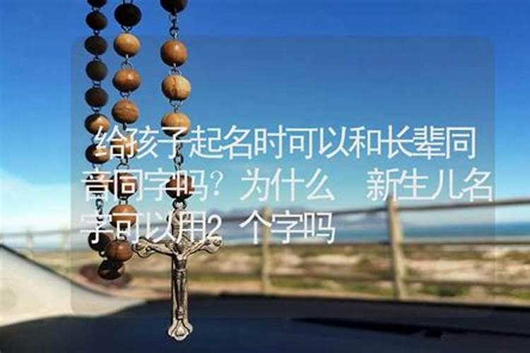 小孩起名可以和长辈同音不同字吗