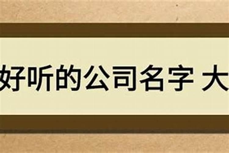 好听的公司名字大气