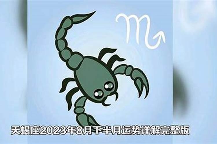 天蝎座2023年运势详解