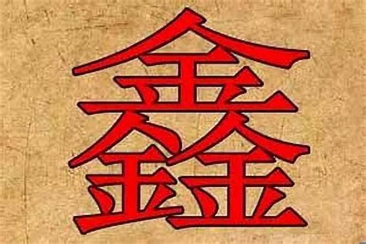 带鑫字的公司名字大全