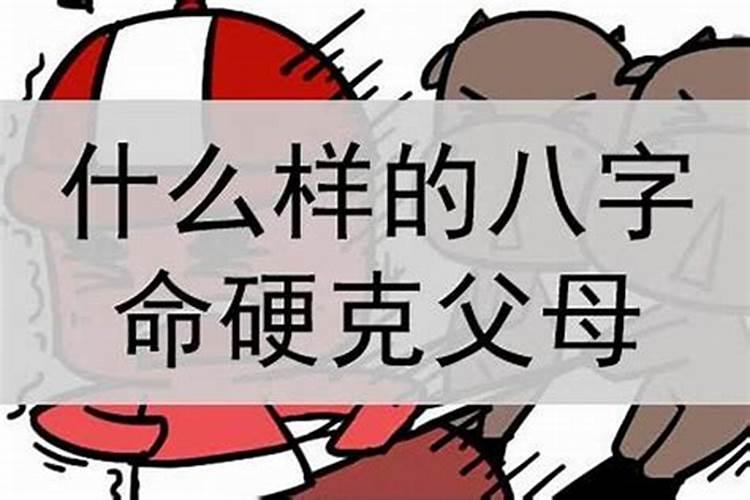 母亲命硬克子女怎么化解