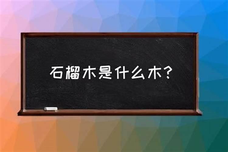 石榴木命是什么意思？这个命好不好？