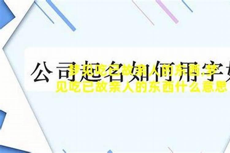 梦见亲人一起吃东西什么意思