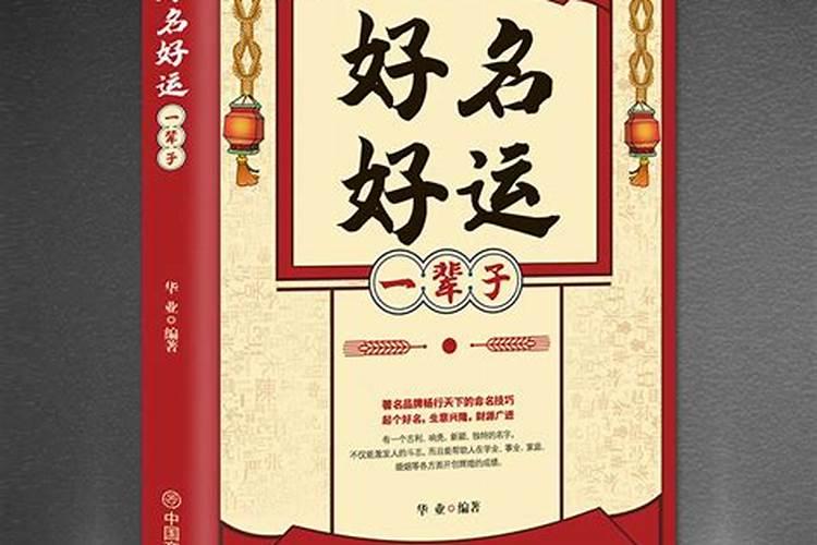 怎么样才能让您孩子取到一个好运一生的好名字呢