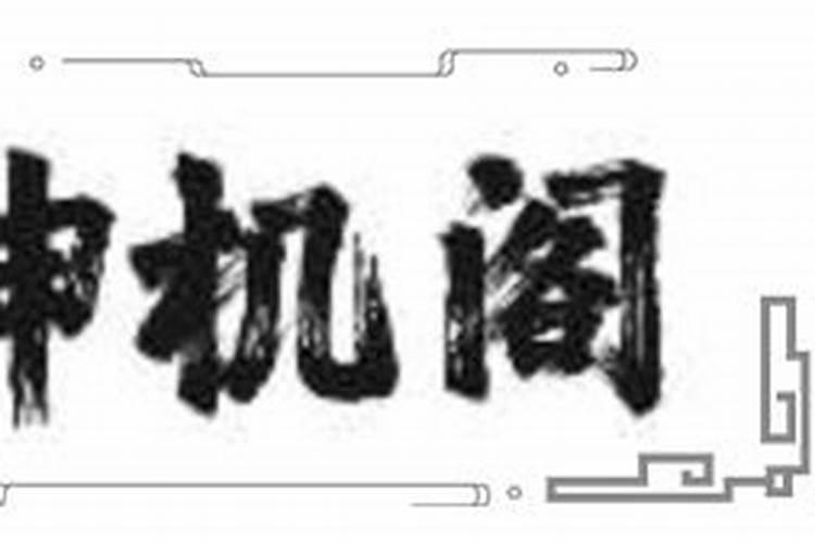 八字刑的含义