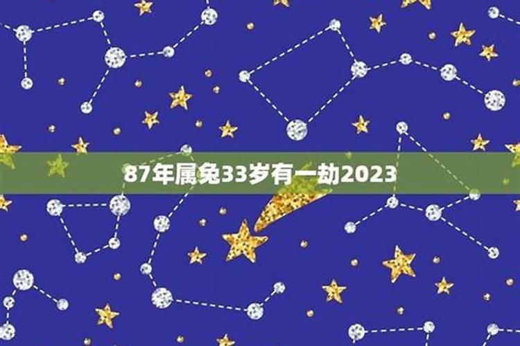 87年属兔33岁有一劫2023年命运分析