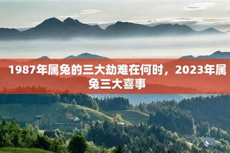 87年属兔33岁有一劫2023年命运分析