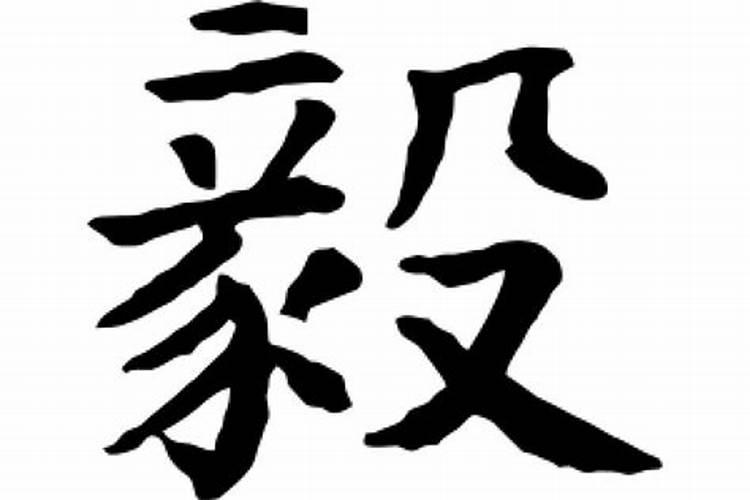 毅字起名字