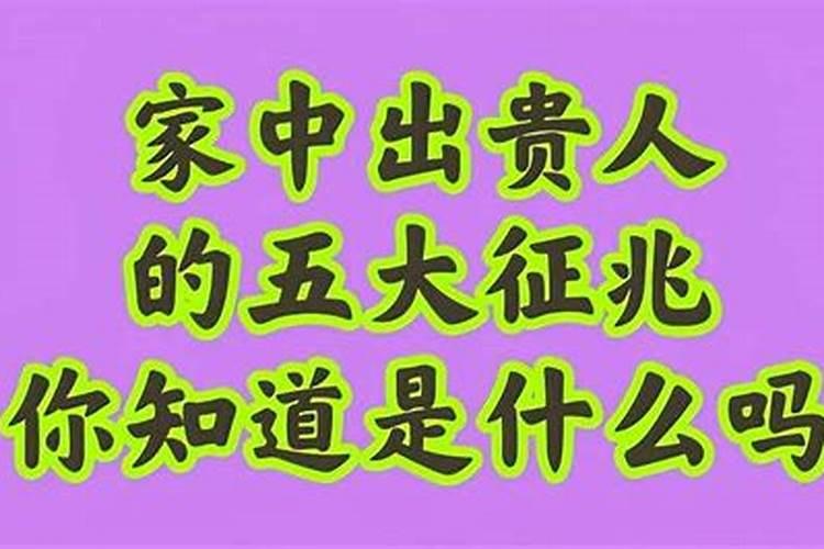 家中出贵人5大征兆,家里出贵子的10大征兆是什么生肖