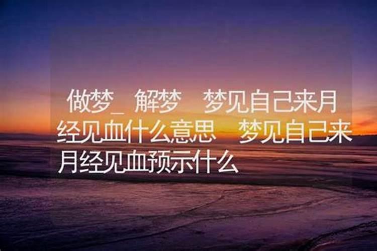 梦见经血是什么意思