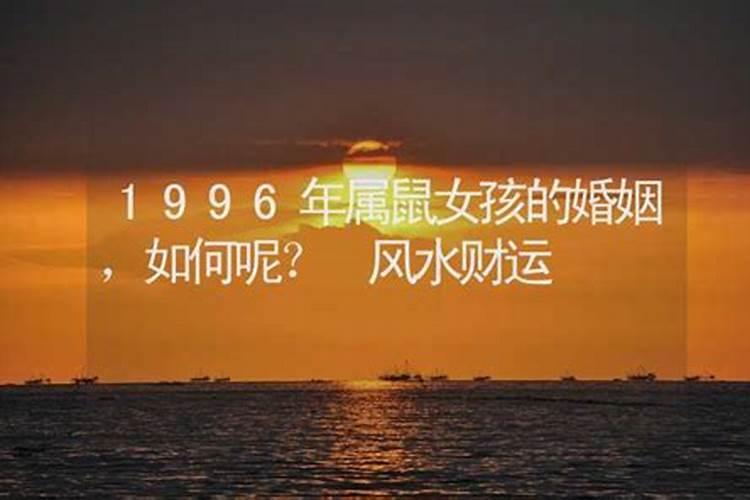 1996年属鼠女一生运势如何