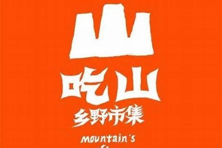 靠山来吃山打一数字