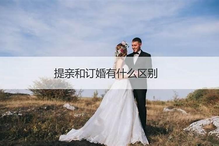 求婚和订婚有啥区别