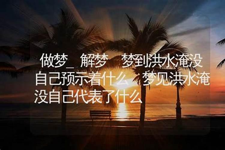 做梦见洪水冲垮一切，但自己安然无事，代表什么生肖