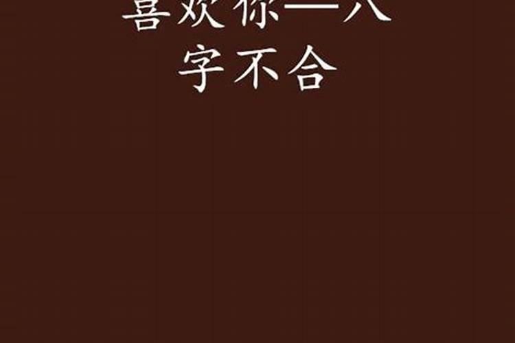 八字不合百度百科