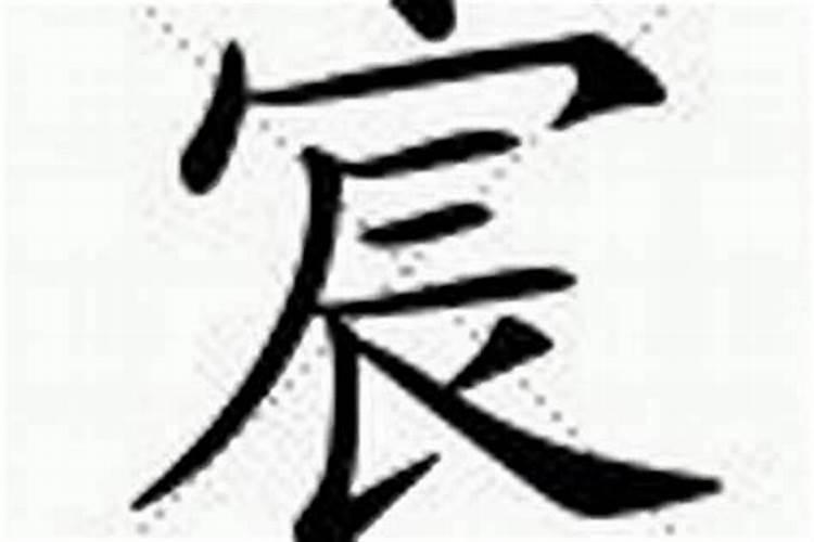 宸字名字的意思和含义