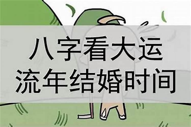 怎么看婚期八字准不准