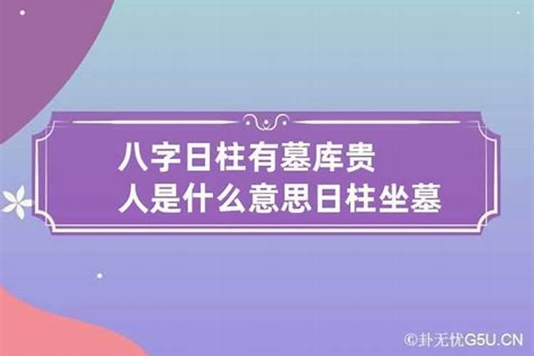 时柱星运墓是什么意思