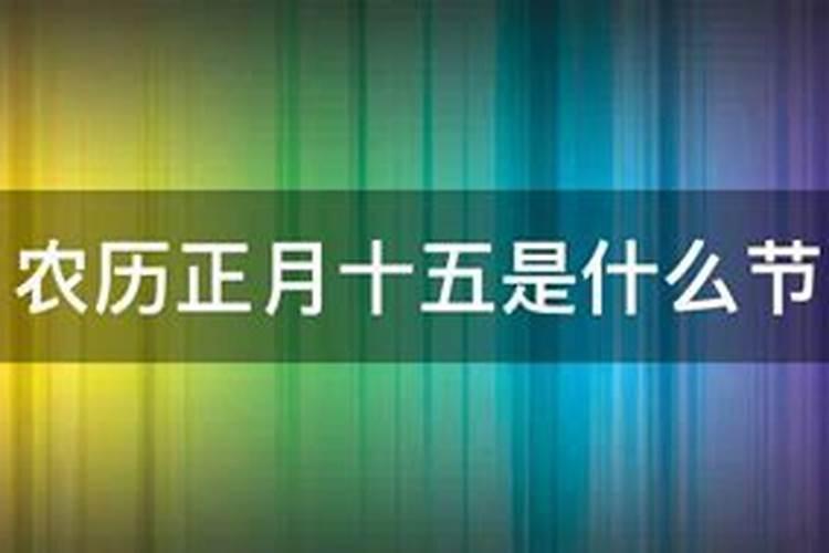 农历正月十五日是哪个节日