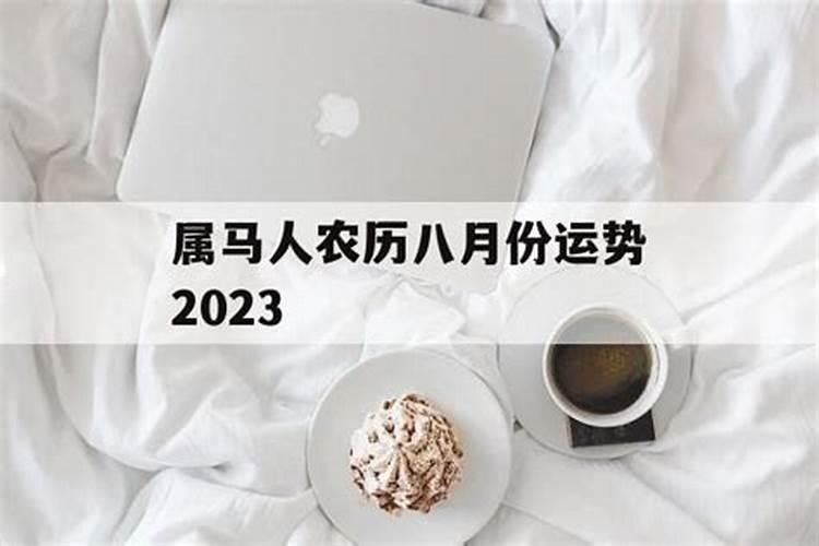 2023属马农历8月运势如何呢