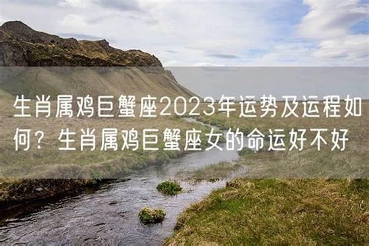 巨蟹座2023年运势及运程