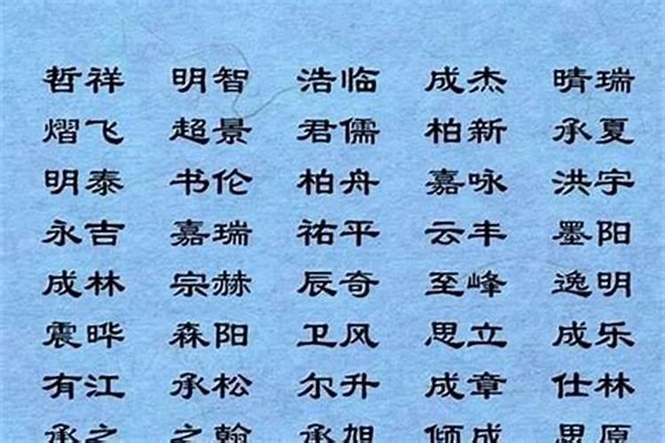 男孩起名第三个字