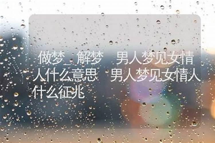 梦见情人生病了什么预兆