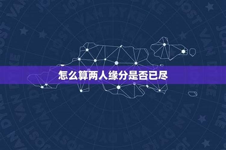 怎么断定两人缘分已尽