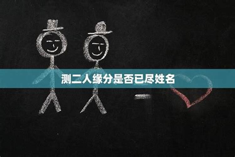 怎么断定两人缘分已尽