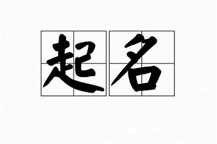 家长给孩子取名字的含义